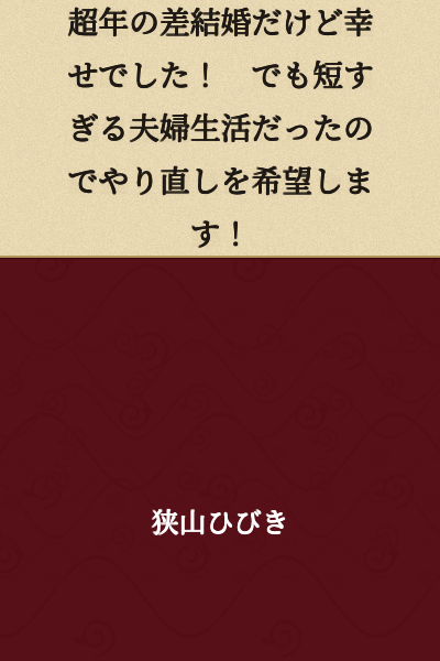 We got married despite the huge age gap, and we were happy! However, our married life together was too short, so I hope for a do-over!
