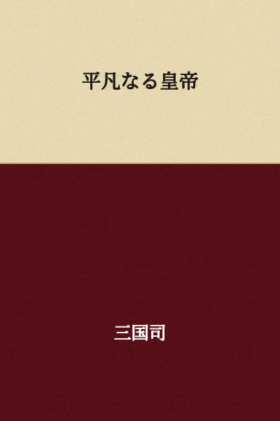 The Ordinary Emperor