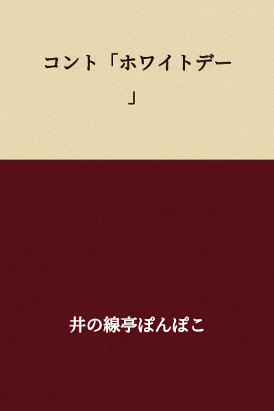 Comedy Sketch "White Day"