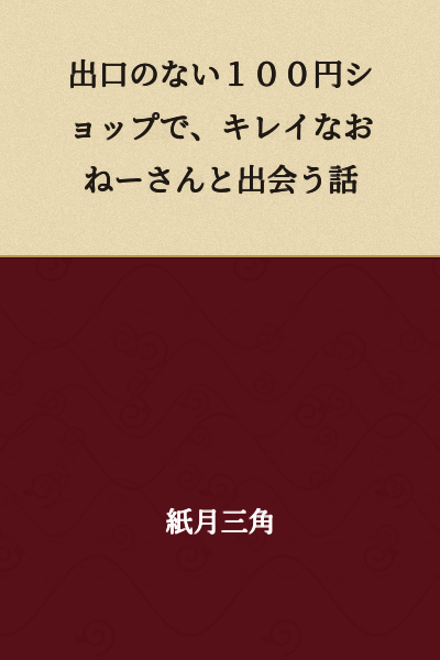 A Story About Meeting a Beautiful Older Sister in a 100 Yen Shop with No Exit