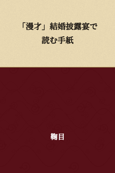 "Manzai" Letter Read at a Wedding Reception