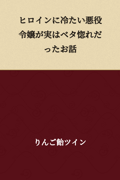 A Story About the Villainous Daughter Who Was Cold to the Heroine But Was Actually Deeply in Love