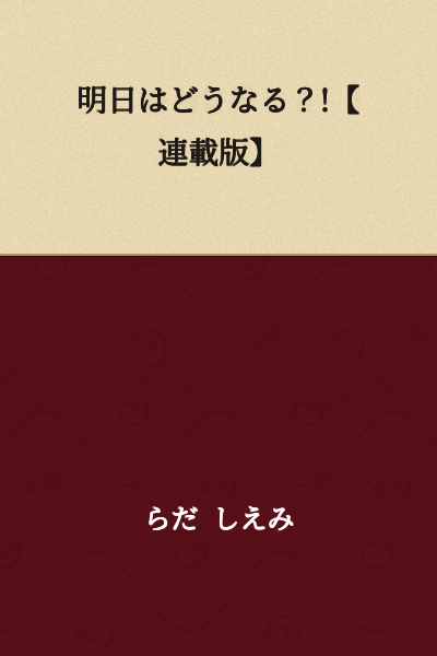What Will Happen Tomorrow?! [Serialized Version]