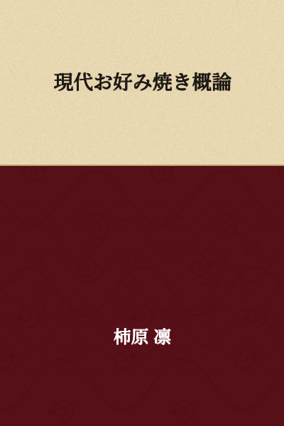 Modern Okonomiyaki Overview