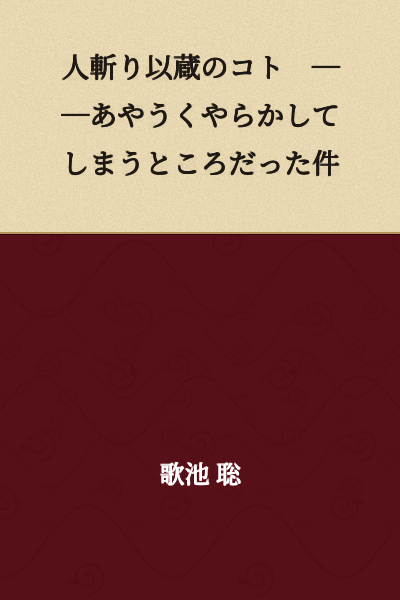 Regarding Hitokirri Izō - The Incident Where I Almost Made a Terrible Mistake