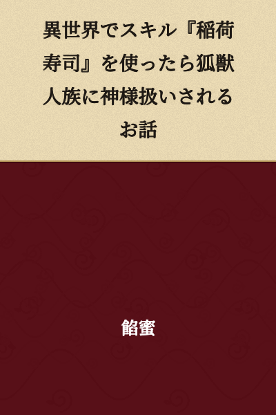 "The Story of How Using the Skill 'Inari Sushi' in Another World Got Me Treated as a God by the Fox Beastmen"