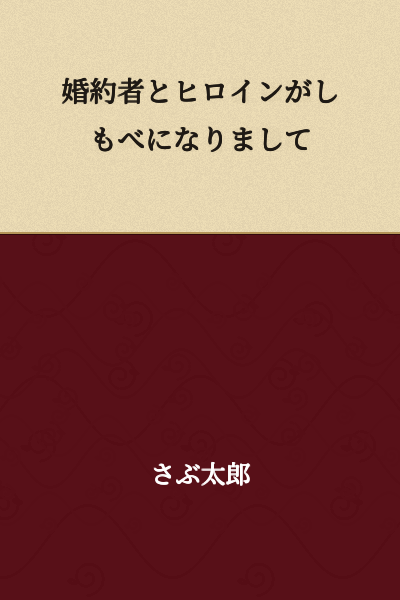"My Fiancée and the Heroine Became Servants"