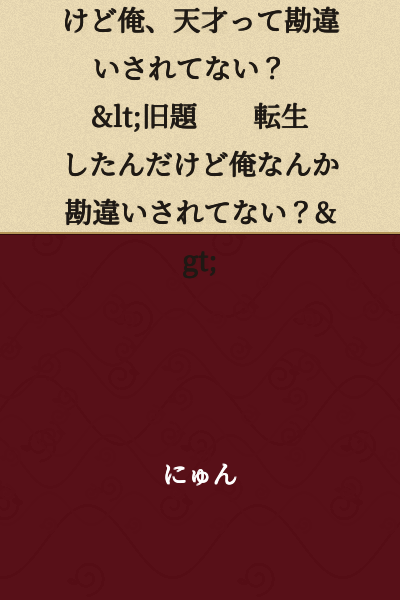 "I Got Reincarnated into Another World, but Isn't There Some Misunderstanding That I'm a Genius?" <Former Title: "I Got Reincarnated, but Isn't There Some Misunderstanding About Me?">