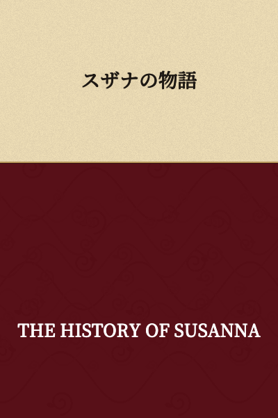 The Story of Susanna