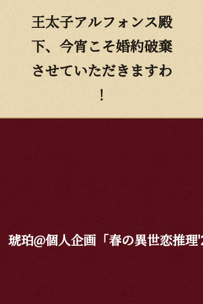 "Your Highness Crown Prince Alfonso, tonight I shall break off our engagement!"