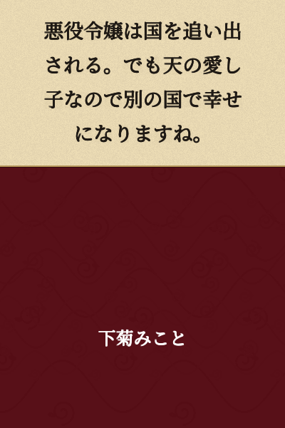 The villainous daughter is expelled from the country. But since she is beloved by heaven, she will be happy in another country.