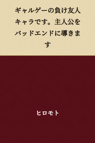 He is a losing friend character in a galge (dating sim game). He leads the protagonist to a bad ending.