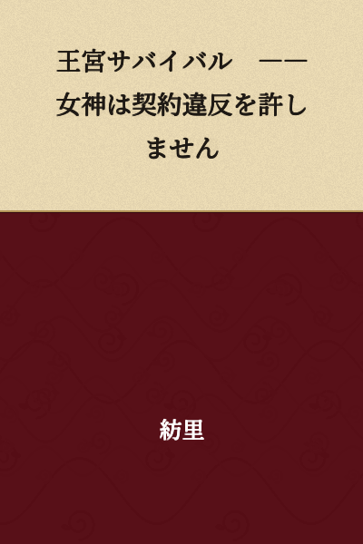 Royal Palace Survival — The Goddess Will Not Forgive Contract Violations