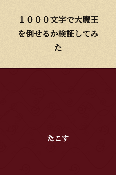 I Tested Whether I Could Defeat the Great Demon King with 1000 Characters