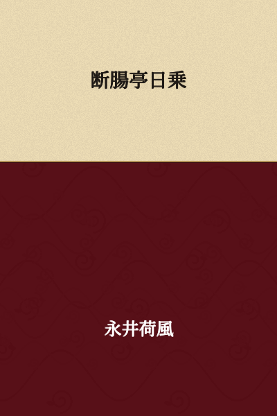 "Danchōtei Nichijō" (Diary of the Broken-Hearted Pavilion)