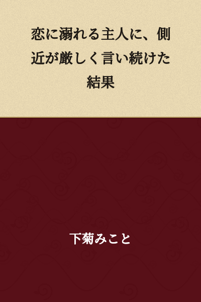 "As a Result of the Close Aide Continuing to Speak Harshly to the Master Who Was Drowning in Love"
