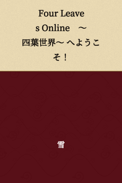 Welcome to Four Leaves Online ～Four Leaf World～!