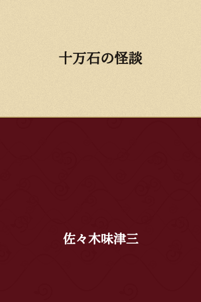 The Tale of One Hundred Thousand Koku