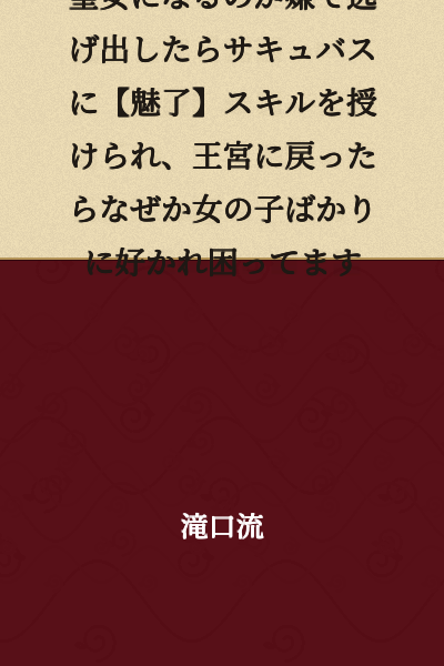 I ran away because I didn't want to become a saint, and a succubus gave me a [Charm] skill. Now that I've returned to the palace, I'm troubled because for some reason only girls seem to like me.