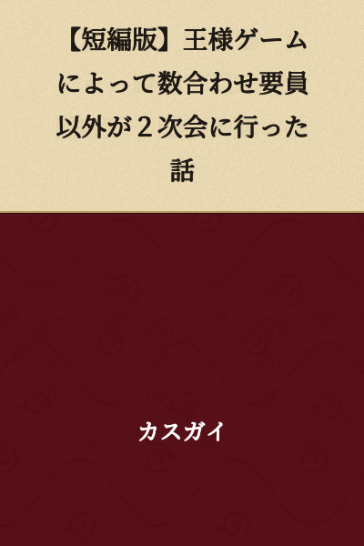[Short Story Version] The Story of How Everyone Except the Filler Member Went to the Second Party Due to the King's Game
