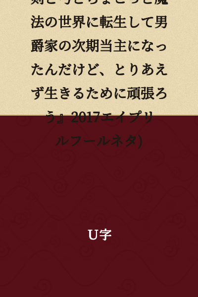 Someday, Somewhere (『I was reincarnated into a world of swords, bows, and a little magic and became the next head of a baronial family, but for now let me do my best just to survive』2017 April Fools' Joke)