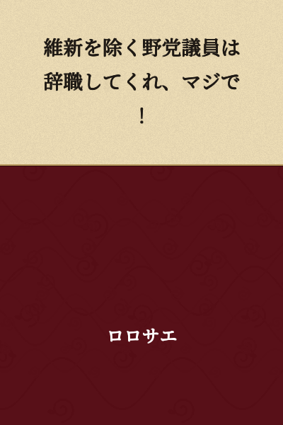 "Opposition party members except for Ishin, please resign, seriously!"