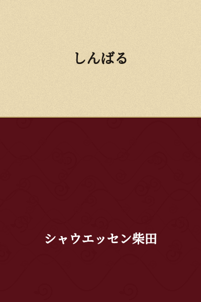 shinbaru