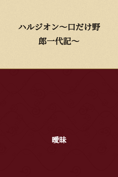 Harujion: The Life and Times of a Big-Talking Fraud