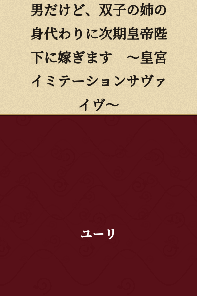 "I'm a Man, but I'm Marrying the Next Emperor in Place of My Twin Sister ~ Imperial Palace Imitation Survival ~"