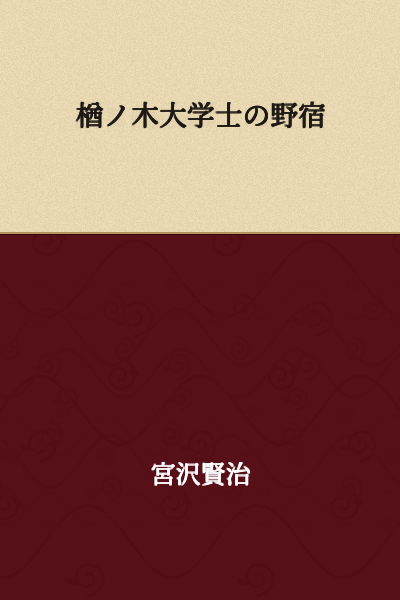 "The Rough Sleep of Naranoki University Scholar"

or

"Naranoki Scholar's Night in the Open"