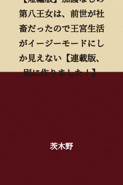 [Short Story Version] The Eighth Princess Without Divine Protection Finds Palace Life to Be Easy Mode Because She Was a Corporate Slave in Her Previous Life [I Created a Serialized Version Separately!]