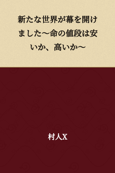 A new world has opened its curtain ~Is the price of life cheap or expensive?~