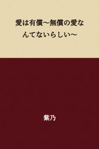 Love is Compensatory ~It Seems There's No Such Thing as Unconditional Love~
