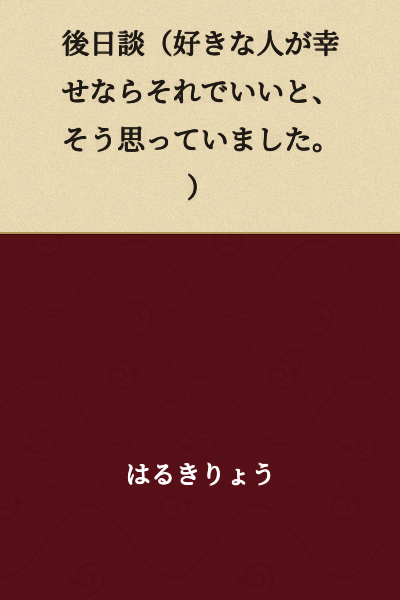 Epilogue (I thought that if the person I love is happy, that's all that matters.)