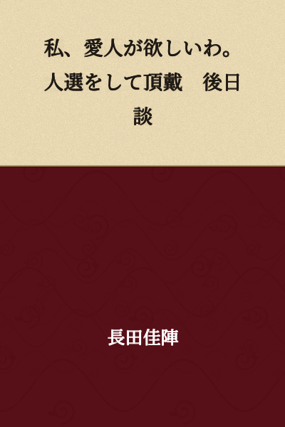 I want a mistress. Please select someone for me. Epilogue