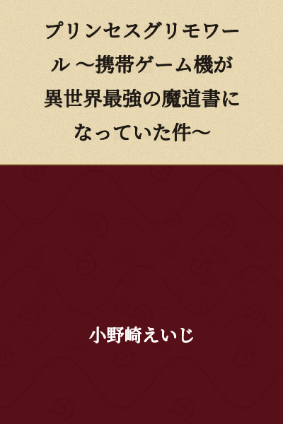 Princess Grimoire ~The Case Where a Handheld Game Console Became the Strongest Grimoire in Another World~