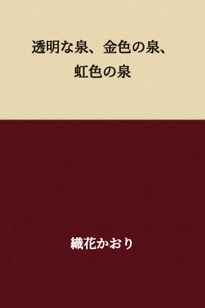 Transparent spring, golden spring, rainbow-colored spring
