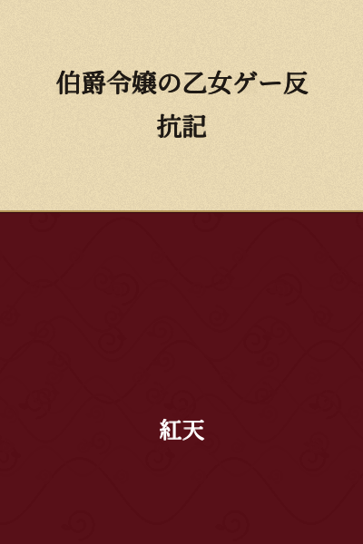 The Earl's Daughter's Otome Game Rebellion Record