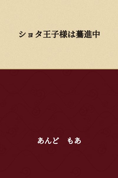 The Shota Prince is Charging Ahead
