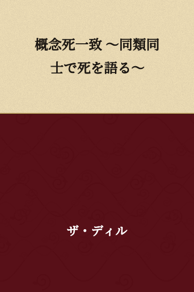 Conceptual Death Accord ~Speaking of Death Among the Same Kind~