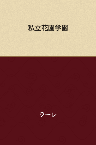 Private Hanazono Academy