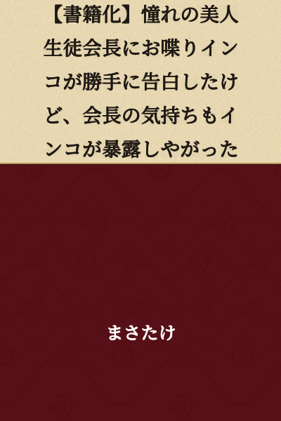 [Book Release] My Talkative Parrot Confessed to the Beautiful Student Council President I Admire Without Permission, But the Parrot Also Ended Up Revealing the President's True Feelings