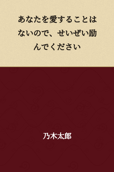 I will never love you, so do your best at least.