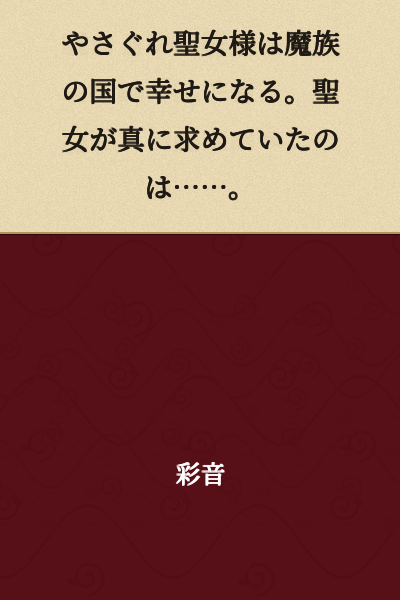 The Disillusioned Saint Finds Happiness in the Demon Kingdom. What the Saint Truly Desired Was...