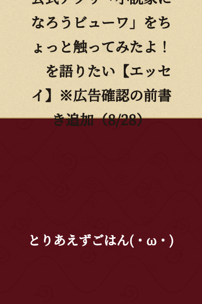 I Tried Out the Official App "Syosetu ni Narou Viewer" a Bit! 【Essay】*Preface Added for Ad Confirmation (8/28)