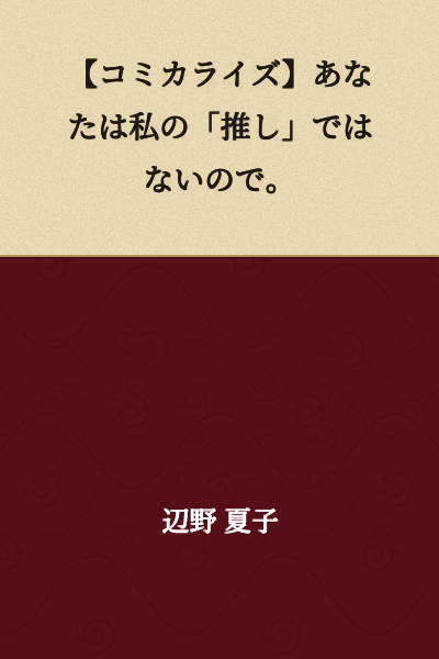 "You Are Not My 'Favorite' (Oshi)."