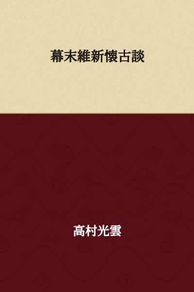 Tales of Nostalgia from the Bakumatsu and Meiji Restoration Era