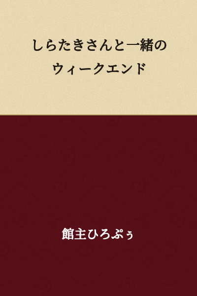 A Weekend Together with Shirataki