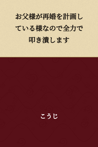 It appears that Father is planning to remarry, so I will do everything in my power to crush those plans.
