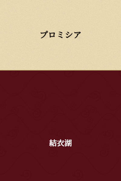 Promisia